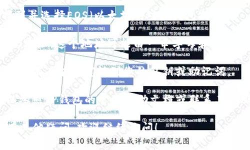要找出TP钱包的EOS地址，通常可以按照以下步骤操作：

1. **打开TP钱包应用**：确保您已经安装并开启了TP钱包。

2. **登录您的钱包**：输入您的密码或生物识别信息（如指纹或面部识别）以解锁钱包。

3. **选择EOS钱包**：在主界面或资产管理页面，找到并选择EOS（以太坊的对应钱包）。

4. **查看地址**：在EOS钱包中，通常会显示您的EOS地址。这个地址可能由一串字母和数字组成，您可以选择复制这个地址，方便用于接收EOS。

5. **注意安全**：在共享或使用这个地址时，请确保没有人能够窥视到您的私钥或助记词。

如果这些步骤操作后还是没有找到EOS地址，您可以参照TP钱包的官方帮助文档或联系其客服支持获取进一步的指导。

以上内容可以帮助您找到TP钱包中的EOS地址，如有其他疑问，欢迎继续询问！
