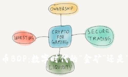 虚拟货币BDP：数字时代的“金矿”还是“沙坑”？