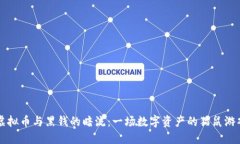 虚拟币与黑钱的暗流：一