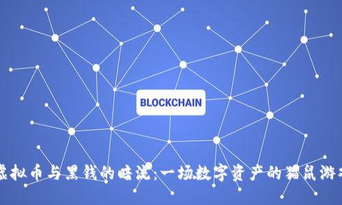 虚拟币与黑钱的暗流：一场数字资产的猫鼠游戏