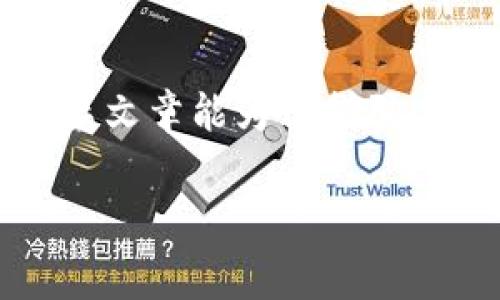 在使用TP钱包时，很多用户会遇到导入钱包后没有币的情况。这种情况常常让人感到困惑甚至沮丧，就像你期待着一场盛大的聚会，结果却发现食物拿错了地方。这篇文章将为你详细解释可能的原因以及解决方法，希望在你遇到这种情况时，能够让你感到如释重负。

一、什么是TP钱包？
TP钱包是一款支持多种区块链资产的钱包，它允许用户方便地存储、管理和交易数字货币。TP钱包的界面友好，功能强大，深受用户喜爱。无论是新手还是资深玩家，都可以在这里找到自己的“家”。

二、导入钱包的正确姿势
导入钱包对于许多人来说，是将已有的数字资产迁移到TP钱包中的重要步骤。首先，你需要有一个助记词、私钥或Keystore文件。没有这些，你就像是忘记了去参加聚会的地址，当然也无法到场。

1. **助记词导入**：在TP钱包中选择“导入钱包”，输入你的助记词，确保每个单词的顺序和拼写都没有错误。助记词就是你进入数字资产世界的钥匙。

2. **私钥导入**：选择“私钥导入”，将你的私钥输入。注意，不要把这个信息分享给任何人，否则就如同把家门钥匙给了陌生人。

3. **Keystore文件导入**：如果你有Keystore文件，选择相应的导入方式，输入密码后即可完成导入。

三、导入后没有币的原因
当你完成导入后，若发现没有币，可能是以下几种原因：

1. **网络问题**：有时候，网络不稳定会导致信息更新不及时。你可能正在等待数字资产，但它们依然在“路上”。试着重新连接网络，再刷新一下钱包。

2. **地址选择错误**：如果你导入了错误的地址，钱包里面当然不会有你的币。这就像参加聚会时，走错了房间，桌子上的食物并不是你期待的。

3. **代币不兼容**：有些数字货币或代币可能不被TP钱包支持，需前往它们的官方页面确认是否兼容。

4. **时间延迟**：在某些情况下，数据需要时间来同步，这时你可以想象自己在等车，时不时看看手机，期待一下它的“到达”。

四、如何解决这个问题
如果你发现导入后没有币，可以尝试以下几种解决方法：

1. **检查网络连接**：确保你的网络连接顺畅，可以尝试切换Wi-Fi或使用移动数据。

2. **确认导入信息**：重新检查你导入的助记词、私钥或Keystore文件，确保没有拼写错误。

3. **更新TP钱包**：有时候，使用较旧版本的钱包软件可能导致同步错误。保持应用更新能够避免许多麻烦。

4. **切换节点**：在TP钱包中，有时切换到其他节点能加速信息的同步过程。这就像改变了航线，更快地到达目的地。

五、预防措施
导入钱包后没有币，让人感到困扰，但其实现象是不难避免的。以下是一些预防措施：

1. **确保信息的安全性**：在导入过程中，确保你使用的是可靠网络，避免在公共场合使用。\

2. **定期备份**：定期备份你的助记词或私钥，并保存在安全的地方。让它们在你最需要的时候能够派上用场。

3. **注意多链交互**：如果你使用多个区块链，确保你在TP钱包的“资产”中选择对应的链进行查看。

六、欢快使用TP钱包的小贴士
最后，使用TP钱包还需要注意几件小事。就像参加聚会前要梳理仪容仪表一样，做好准备总是好的。

1. **熟悉界面**：多花一些时间去熟悉TP钱包的各项功能，这样即使出了问题，你也能快速解决，避免鱿鱼般的手足无措。

2. **参与社区**：加入TP钱包的社群，学习他人的经验，分享自己的故事，简直像是在聚会上和朋友们畅聊，无话不谈。

3. **持续学习**：保持对区块链和数字货币的学习，这样你就能在任何问题面前游刃有余，就像一个老练的节目主持人。

总结
导入TP钱包时如果没有币，可能会让你感到如同失去了方向，但冷静分析原因并采取相应措施，问题终会迎刃而解。希望这篇文章能为你指引方向，让你在金融的海洋中航行得更顺畅。

TP钱包, 导入钱包, 数字货币, 资产管理/guanjianci
