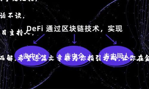 在使用TP钱包时，很多用户会遇到导入钱包后没有币的情况。这种情况常常让人感到困惑甚至沮丧，就像你期待着一场盛大的聚会，结果却发现食物拿错了地方。这篇文章将为你详细解释可能的原因以及解决方法，希望在你遇到这种情况时，能够让你感到如释重负。

一、什么是TP钱包？
TP钱包是一款支持多种区块链资产的钱包，它允许用户方便地存储、管理和交易数字货币。TP钱包的界面友好，功能强大，深受用户喜爱。无论是新手还是资深玩家，都可以在这里找到自己的“家”。

二、导入钱包的正确姿势
导入钱包对于许多人来说，是将已有的数字资产迁移到TP钱包中的重要步骤。首先，你需要有一个助记词、私钥或Keystore文件。没有这些，你就像是忘记了去参加聚会的地址，当然也无法到场。

1. **助记词导入**：在TP钱包中选择“导入钱包”，输入你的助记词，确保每个单词的顺序和拼写都没有错误。助记词就是你进入数字资产世界的钥匙。

2. **私钥导入**：选择“私钥导入”，将你的私钥输入。注意，不要把这个信息分享给任何人，否则就如同把家门钥匙给了陌生人。

3. **Keystore文件导入**：如果你有Keystore文件，选择相应的导入方式，输入密码后即可完成导入。

三、导入后没有币的原因
当你完成导入后，若发现没有币，可能是以下几种原因：

1. **网络问题**：有时候，网络不稳定会导致信息更新不及时。你可能正在等待数字资产，但它们依然在“路上”。试着重新连接网络，再刷新一下钱包。

2. **地址选择错误**：如果你导入了错误的地址，钱包里面当然不会有你的币。这就像参加聚会时，走错了房间，桌子上的食物并不是你期待的。

3. **代币不兼容**：有些数字货币或代币可能不被TP钱包支持，需前往它们的官方页面确认是否兼容。

4. **时间延迟**：在某些情况下，数据需要时间来同步，这时你可以想象自己在等车，时不时看看手机，期待一下它的“到达”。

四、如何解决这个问题
如果你发现导入后没有币，可以尝试以下几种解决方法：

1. **检查网络连接**：确保你的网络连接顺畅，可以尝试切换Wi-Fi或使用移动数据。

2. **确认导入信息**：重新检查你导入的助记词、私钥或Keystore文件，确保没有拼写错误。

3. **更新TP钱包**：有时候，使用较旧版本的钱包软件可能导致同步错误。保持应用更新能够避免许多麻烦。

4. **切换节点**：在TP钱包中，有时切换到其他节点能加速信息的同步过程。这就像改变了航线，更快地到达目的地。

五、预防措施
导入钱包后没有币，让人感到困扰，但其实现象是不难避免的。以下是一些预防措施：

1. **确保信息的安全性**：在导入过程中，确保你使用的是可靠网络，避免在公共场合使用。\

2. **定期备份**：定期备份你的助记词或私钥，并保存在安全的地方。让它们在你最需要的时候能够派上用场。

3. **注意多链交互**：如果你使用多个区块链，确保你在TP钱包的“资产”中选择对应的链进行查看。

六、欢快使用TP钱包的小贴士
最后，使用TP钱包还需要注意几件小事。就像参加聚会前要梳理仪容仪表一样，做好准备总是好的。

1. **熟悉界面**：多花一些时间去熟悉TP钱包的各项功能，这样即使出了问题，你也能快速解决，避免鱿鱼般的手足无措。

2. **参与社区**：加入TP钱包的社群，学习他人的经验，分享自己的故事，简直像是在聚会上和朋友们畅聊，无话不谈。

3. **持续学习**：保持对区块链和数字货币的学习，这样你就能在任何问题面前游刃有余，就像一个老练的节目主持人。

总结
导入TP钱包时如果没有币，可能会让你感到如同失去了方向，但冷静分析原因并采取相应措施，问题终会迎刃而解。希望这篇文章能为你指引方向，让你在金融的海洋中航行得更顺畅。

TP钱包, 导入钱包, 数字货币, 资产管理/guanjianci