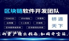 TP波场钱包里的资产转出指