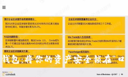 手机变身冷钱包：将你的资产安全锁在“口袋保险箱”里