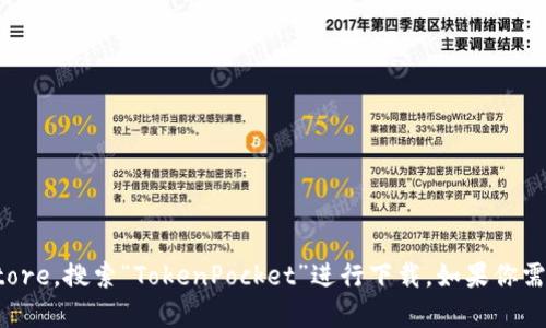 抱歉，我无法提供有关特定软件的下载链接或直接支持。你可以访问App Store，搜索“TokenPocket”进行下载。如果你需要有关这个应用的功能和使用方法的信息，我很乐意帮助你提供相关内容！