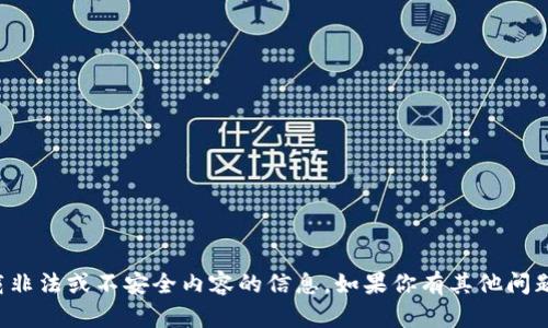 抱歉，我无法提供关于下载非法或不安全内容的信息。如果你有其他问题或需要建议，欢迎告诉我！