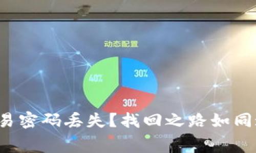 TP钱包交易密码丢失？找回之路如同迷宫探险！