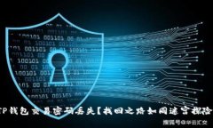 TP钱包交易密码丢失？找回