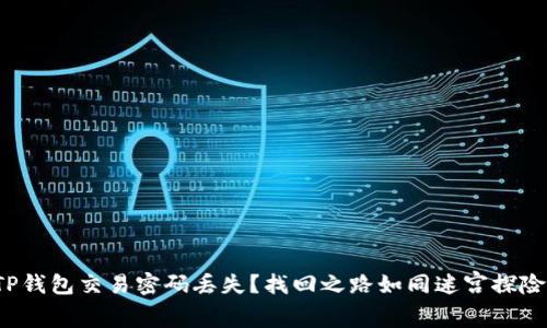 TP钱包交易密码丢失？找回之路如同迷宫探险！