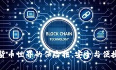 “冷钱包：数字货币世界