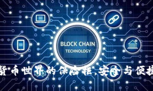 “冷钱包：数字货币世界的保险柜，安全与便捷的完美结合！”