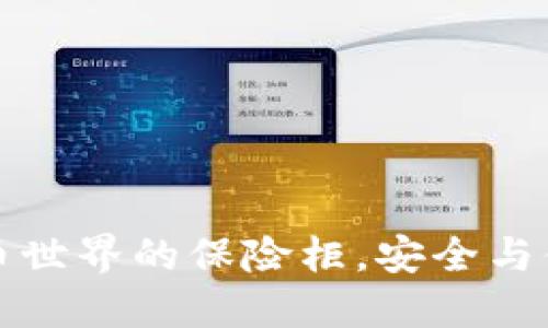 “冷钱包：数字货币世界的保险柜，安全与便捷的完美结合！”