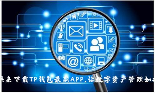 轻松掌握，快来下载TP钱包最新APP，让数字资产管理如探险般有趣！
