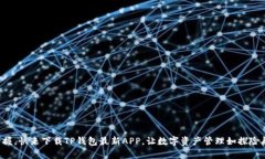 轻松掌握，快来下载TP钱包