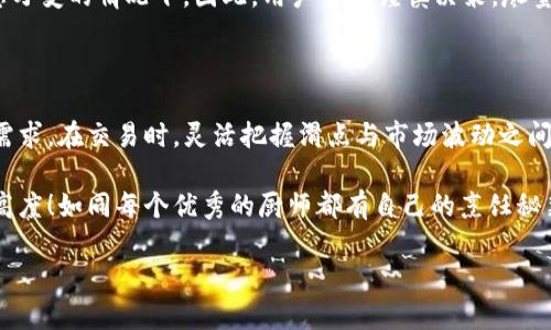 在加密货币的交易世界中，尤其是在使用TP钱包（或任何其他加密钱包）进行买币的过程中，“滑点”是一个非常关键的概念。不过，要理解滑点，我们首先需要了解一些背景知识。

### 什么是滑点？

滑点是指在交易中，买入或卖出的实际价格与预期的价格之间的差异。当你在市场上进行交易时，特别是在价格波动大的时候，你可能会发现你最终成交的价格与下单的价格不一致。滑点的出现通常有两个主要原因：

1. **市场波动**：加密货币市场非常活跃，价格经常快速波动。在你下单到实际成交之间，价格可能会发生变化。
2. **流动性不足**：在成交量较低的情况下，某些价格区间可能无法提供足够的买入或卖出数量，这也会造成价格变化。

### TP钱包中的滑点设置

在TP钱包中，当你进行加密货币交易时，可以调整滑点设置。通常，滑点的设置将在交易界面上显著显示。用户可以选择滑点的百分比，例如1%、2%等。选择合适的滑点可以帮助你更好地控制交易的成功率。

- **低滑点**：如果设置了较低的滑点（例如0.5%），那么交易会更倾向于以设定的价格成交，但在市场波动时可能会导致交易未能完成。
- **高滑点**：设置较高的滑点（例如5%）将增加交易成功的几率，但也可能导致以高于预期的价格成交。

### 如何选择合适的滑点

选择合适的滑点并不是一件轻而易举的事情。你需要考虑市场的现状以及你交易的币种。以下是一些小建议：

1. **观察市场波动**：在进行交易前，留意市场的价格波动。如果市场非常活跃，考虑适当增加滑点。
2. **交易金额**：大额交易往往会影响市场价格，因此需要更高的滑点设置。
3. **币种流动性**：对于流动性较差的币种，滑点设置可以适当提高，以确保交易的成功。

### 使用滑点的风险

当然，滑点的设置也并非没有风险。例如，设置过高的滑点可能导致你在价格不利的情况下成交，尤其在市场瞬息万变的情况下。因此，用户需要谨慎决策，尽量避免因为滑点设置不当造成损失。

### 总结

滑点在加密交易中是一个至关重要的因素，TP钱包允许用户自行调整滑点设置，以适应不同的市场环境和个人需求。在交易时，灵活把握滑点与市场波动之间的平衡，将大大提升交易的成功率。记住，每位交易者都有自己的策略，没有“完美”的滑点设置，只有适合自己的。

如果你遇到滑点问题，希望以上的信息能够帮助你更好地理解和应对，将你在TP钱包的交易体验提升到一个新高度！如同每个优秀的厨师都有自己的烹饪秘籍，交易的滑点设置也同样需要你逐步摸索与实践。

希望这些信息让你在交易的旅程中少一些烦恼，多一些收获！