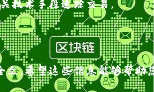 如果您有关于“警察可以冻结TP钱包吗”的问题，请注意，这可能涉及法律和技术的复杂问题。通常情况下，警方在调查涉及犯罪行为时，可以根据法律程序要求冻结某些财务账户或资金，无论是传统的银行账户还是数字钱包，包括TP钱包。然而，具体情况可能因国家和地区的法律而异。

例如，在一些国家，警方可能需要法庭的批准才能冻结数字资产，而在其他地方，他们可能会有更大的权力。用户在使用数字钱包时，最好了解当地的法律法规，并确保自己的资金安全。

为了更深入地探讨这个问题，以下是一些可能有用的角度：

1. 什么是TP钱包？
TP钱包是一种数字货币钱包，允许用户存储、发送和接收加密货币。随着数字货币的普及，TP钱包等数字钱包也逐渐受到关注和使用。

2. 警察如何冻结数字钱包？
警察通常需要依据法律程序，可能需要向法庭申请冻结令，以合法冻结某个数字钱包的资金。这一过程可能涉及对账户持有人的身份验证和资金来源的证明。

3. 冻结的原因
通常，警方会在涉及洗钱、诈骗、毒品交易或其他刑事活动时冻结数字钱包。这是为了保护潜在的受害者和维护公共安全。

4. 用户的权利
如果您的TP钱包被冻结，您可能有权要求了解冻结的原因，并通过法律途径进行申诉。这意味着，了解您的权利和当地的法律非常重要。

5. 如何保护自己的TP钱包？
保护自己的数字资产是每一个用户的责任。使用强密码、双重认证，以及定期审查交易记录，都是有效的保护措施。

6. 常见的误解
有些人可能认为只要是数字货币就无法被追踪或冻结，这是一种误解。实际上，许多区块链技术具备可追踪性，警方可以通过相关技术手段追踪交易。

7. 未来发展趋势
随着法律和技术的不断发展，数字钱包的监管问题将持续成为热点。用户需要保持对新法规的关注，并适应变化。

以上只是一个框架，详细的内容可以在每一个部分中进一步扩展，结合实际案例、法律条款和用户心得等多维度的信息来丰富全文。希望这些信息能够帮助您更好地理解和应对这个问题。如果您有任何进一步的疑问，欢迎提问！
