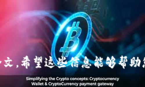 如果您有关于“警察可以冻结TP钱包吗”的问题，请注意，这可能涉及法律和技术的复杂问题。通常情况下，警方在调查涉及犯罪行为时，可以根据法律程序要求冻结某些财务账户或资金，无论是传统的银行账户还是数字钱包，包括TP钱包。然而，具体情况可能因国家和地区的法律而异。

例如，在一些国家，警方可能需要法庭的批准才能冻结数字资产，而在其他地方，他们可能会有更大的权力。用户在使用数字钱包时，最好了解当地的法律法规，并确保自己的资金安全。

为了更深入地探讨这个问题，以下是一些可能有用的角度：

1. 什么是TP钱包？
TP钱包是一种数字货币钱包，允许用户存储、发送和接收加密货币。随着数字货币的普及，TP钱包等数字钱包也逐渐受到关注和使用。

2. 警察如何冻结数字钱包？
警察通常需要依据法律程序，可能需要向法庭申请冻结令，以合法冻结某个数字钱包的资金。这一过程可能涉及对账户持有人的身份验证和资金来源的证明。

3. 冻结的原因
通常，警方会在涉及洗钱、诈骗、毒品交易或其他刑事活动时冻结数字钱包。这是为了保护潜在的受害者和维护公共安全。

4. 用户的权利
如果您的TP钱包被冻结，您可能有权要求了解冻结的原因，并通过法律途径进行申诉。这意味着，了解您的权利和当地的法律非常重要。

5. 如何保护自己的TP钱包？
保护自己的数字资产是每一个用户的责任。使用强密码、双重认证，以及定期审查交易记录，都是有效的保护措施。

6. 常见的误解
有些人可能认为只要是数字货币就无法被追踪或冻结，这是一种误解。实际上，许多区块链技术具备可追踪性，警方可以通过相关技术手段追踪交易。

7. 未来发展趋势
随着法律和技术的不断发展，数字钱包的监管问题将持续成为热点。用户需要保持对新法规的关注，并适应变化。

以上只是一个框架，详细的内容可以在每一个部分中进一步扩展，结合实际案例、法律条款和用户心得等多维度的信息来丰富全文。希望这些信息能够帮助您更好地理解和应对这个问题。如果您有任何进一步的疑问，欢迎提问！