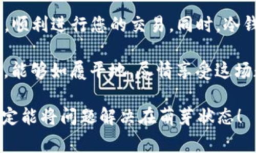 当您在使用TP钱包进行付款时，如果出现冷钱包的相关提示，不用担心，这其实是一个相对常见的问题。本文将详细为您解析冷钱包的概念，以及在使用TP钱包时应该如何处理相关问题。

冷钱包是什么？

冷钱包，简单来说，就像是你把钱存进了银行的保险箱，而不是放在随身携带的钱包里。它能够有效地防止黑客攻击，因为它不是时刻连接到互联网的。此类型的钱包更适合长时间存储数字资产，但是在进行交易时，其操作会变得略显繁琐。

出现冷钱包的原因

当您在TP钱包中看到冷钱包的提示时，通常有几个原因：

ul
  li安全性考虑：冷钱包通常被用来存储大额资金或长时间不动的资产，因此TP钱包会在您发起交易时提醒您，以避免误操作。/li
  li连接问题：有时候，由于网络不稳定或钱包应用的问题，TP钱包可能无法识别您的冷钱包，这时候就会出现相关提示。/li
/ul

如何处理冷钱包提示

当您遇到冷钱包的提示时，不必惊慌，可以按照以下步骤进行处理：

h41. 确认冷钱包地址/h4

首先，确认您所提供的冷钱包地址是否正确。任何一个小小的输入错误都可能导致交易失败。

h42. 检查网络连接/h4

确保您的设备连接到稳定的互联网。如果网络不稳定，尝试重启路由器或者使用其他的网络来进行尝试。

h43. 选择合适的交易方式/h4

如果您是在发送资金，可以考虑先从冷钱包转移到热钱包（随时在线的钱包），再进行交易。就像是把钱从保险箱拿出来，然后再放到口袋里，方便随时使用。

h44. 更新钱包应用/h4

有时候，钱包应用需要更新以正常工作。确保您使用的是最新版本，这样可以避免一些潜在的错误。

小贴士：如何安全使用冷钱包？

以下是一些关于如何安全使用冷钱包的贴士：

ul
  li启用双重认证：保证您的冷钱包开启双重认证，即使有人得到了您的密码，没有第二步的认证，他们也无法访问您的钱包。/li
  li定期备份：确保备份您的冷钱包地址和相关私钥，以防万一。如果您的冷钱包丢失，您有备份可以及时恢复。/li
  li定期检查：定期查看您的冷钱包状态，确保没有异常活动。/li
/ul

常见问题解答

h4冷钱包和热钱包有什么区别？/h4

冷钱包是离线的，更安全，适合长期存储；而热钱包在线，便于交易，但安全性稍低。

h4如何将资金从冷钱包转入热钱包？/h4

您需要使用冷钱包的私钥或助记词，按照TP钱包的指示，将资金提取至热钱包。

h4如何选择冷钱包？/h4

选择信誉好的冷钱包厂商，查看用户评价，确保其安全性和稳定性。

总结

遇到TP钱包的冷钱包提示不必感到迷惑和不安，相信通过以上的分析和建议，您可以快速应对相关问题，顺利进行您的交易。同时，冷钱包作为一种安全存储方式，也需要我们去合理使用，这样才能有效保护我们的资产。

无论是数字货币的新手还是老鸟，冷钱包的使用都是必须掌握的一项技能。希望您在数字财富的世界中，能够如履平地，尽情享受这场数字经济的盛宴！

为了避免出现不必要的烦恼，记得将您的冷钱包管理好哦！谁还没点小烦恼呢？但只要您认真对待，就一定能将问题解决在萌芽状态！