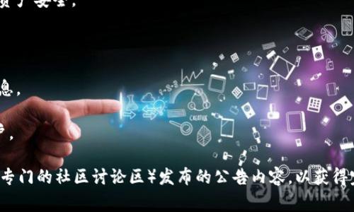 TP钱包（TokenPocket Wallet）是一款多链数字资产钱包，它在区块链和加密货币领域中具有一定的知名度。如果TP钱包发布了公告，通常意味着与钱包的功能、策略、用户体验、安全性、资产管理等方面相关的重要信息。

具体而言，公告可能涵盖以下几种内容：

1. **新功能发布**：TP钱包可能会推出新的功能或服务，例如支持更多的区块链、增加交易工具、或增强用户界面等。

2. **安全提醒**：关于防范网络诈骗、钓鱼网站及其他安全事项的警告，以确保用户的资产安全。

3. **更新说明**：钱包软件的版本更新内容，引入bug修正或性能的细节。

4. **社区活动或更新**：关于任何即将到来的活动、空投、推广或用户反馈机制等的信息。

5. **政策变更**：与使用条款或隐私政策相关的任何更改，以及这些变更如何影响用户。

要想知道TP钱包公告的具体含义，建议查看官方渠道（如其官方网站、社交媒体平台，或专门的社区讨论区）发布的公告内容，以获得完整且准确的信息。