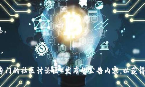 TP钱包（TokenPocket Wallet）是一款多链数字资产钱包，它在区块链和加密货币领域中具有一定的知名度。如果TP钱包发布了公告，通常意味着与钱包的功能、策略、用户体验、安全性、资产管理等方面相关的重要信息。

具体而言，公告可能涵盖以下几种内容：

1. **新功能发布**：TP钱包可能会推出新的功能或服务，例如支持更多的区块链、增加交易工具、或增强用户界面等。

2. **安全提醒**：关于防范网络诈骗、钓鱼网站及其他安全事项的警告，以确保用户的资产安全。

3. **更新说明**：钱包软件的版本更新内容，引入bug修正或性能的细节。

4. **社区活动或更新**：关于任何即将到来的活动、空投、推广或用户反馈机制等的信息。

5. **政策变更**：与使用条款或隐私政策相关的任何更改，以及这些变更如何影响用户。

要想知道TP钱包公告的具体含义，建议查看官方渠道（如其官方网站、社交媒体平台，或专门的社区讨论区）发布的公告内容，以获得完整且准确的信息。