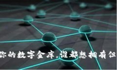 “冷钱包”就像你的数字