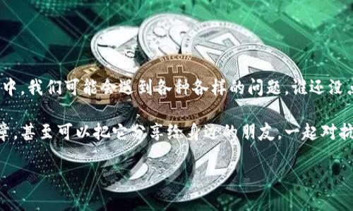 在使用MDX进行交易或者操作时，遇到无法连接TP钱包的问题可能会让人感到困惑和沮丧。下面就让我们一起来分析这一问题，看看如何解决它，保证您的交易流程顺畅无阻。

一、检查网络连接

在任何使用数字钱包进行交易之前，首先要确保您连接到稳定的网络。毕竟，网络连接就像搭建一座桥梁，确保数据可以安全、快速地传递。如果网络不稳定，您的MDX和TP钱包就像一对失散已久的老朋友，可能会错过交流的机会。因此，建议您可以尝试以下几步：
ul
    li重启您的路由器，看看是否能改善连接。/li
    li切换网络，尝试使用移动数据或者另一条Wi-Fi。/li
    li确保您的设备没有VPN或防火墙在限制访问。/li
/ul

二、确认钱包配置

如果网络没问题，那么就需要检视TP钱包的设置。TP钱包就像是您的数字银行，权限和设置都得准确无误才能顺利交易。您可以检查一下以下几个方面：
ul
    li确保您已经在TP钱包中启用了MDX的相关权限。/li
    li尝试更新TP钱包到最新版本，由于技术更新快速，老版本可能会导致连接不畅。/li
    li在TP钱包中查看是否有相关的服务关闭或正在维护，联系客服查询一下情况也是个不错的选择。/li
/ul

三、MDX链和TP钱包的兼容性

就像一对情侣，MDX和TP钱包必须是相辅相成的，才能携手共度交易之旅。确保您的MDX和TP钱包是兼容的。例如，如果您的MDX使用的是某种特定的网络（如以太坊或币安链），请确保TP钱包也支持此网络。在设置时，您可能需要检查网络选择或链的配置：
ul
    li进入TP钱包，核实所选网络和MDX所需网络一致。/li
    li查看MDX官方文档，确认支持的链和网络信息。/li
/ul

四、检查MDX账户状态

无论是MDX还是TP钱包，账户状态都是交易成功的前提。有时候问题可能就出在这里，您的MDX账户状态是否正常是关键所在：
ul
    li检查您的余额是否足够进行所需的交易，偶尔小失误让人哭笑不得。/li
    li如果您的账户不活跃，尝试做一次活跃操作，比如发送一些小额资金。/li
    li确保您没有被封号或出现其他账户限制。/li
/ul

五、寻求社区支持

如果以上方法仍然无法解决问题，不妨求助于社区或者官方支持。在数字货币的世界中，社区就像是您背后的“守护神”，特别是当您遇到麻烦时。参与到相关讨论或者发帖求助，可以让您找到许多解决方案：
ul
    li加入MDX或TP钱包的官方社群，咨询其他用户的经验。/li
    li查看相关论坛或社交媒体，有时别人已经遇到过类似问题并找到了解决方法。/li
/ul

六、总结与展望

无论是MDX还是TP钱包，最终都是为了给用户提供一个安全、便捷的交易环境，确保每一次的点击都能成功。在日常使用中，我们可能会遇到各种各样的问题，谁还没点小烦恼呢？但是，通过系统化的排查和解决，通常都能找到问题的源头，甚至在这个过程中收获一些使用技巧和小窍门。

希望上述的建议能帮助您顺利连接MDX与TP钱包，享受更加流畅的交易体验。如果您还有其它疑问，请随时回顾本篇文章，甚至可以把它分享给身边的朋友，一起对抗数字钱包的“小顽疾”。同时，保持对数字货币世界的探索和学习，新的挑战总会伴随新机会到来，让我们活得精彩。

通过以上这些信息，我们希望能够帮助您理解连接MDX和TP钱包的一些常见问题，并提供有效的解决方案！