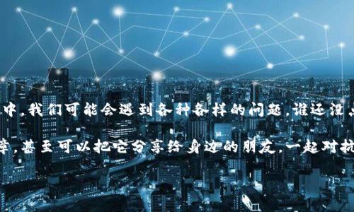在使用MDX进行交易或者操作时，遇到无法连接TP钱包的问题可能会让人感到困惑和沮丧。下面就让我们一起来分析这一问题，看看如何解决它，保证您的交易流程顺畅无阻。

一、检查网络连接

在任何使用数字钱包进行交易之前，首先要确保您连接到稳定的网络。毕竟，网络连接就像搭建一座桥梁，确保数据可以安全、快速地传递。如果网络不稳定，您的MDX和TP钱包就像一对失散已久的老朋友，可能会错过交流的机会。因此，建议您可以尝试以下几步：
ul
    li重启您的路由器，看看是否能改善连接。/li
    li切换网络，尝试使用移动数据或者另一条Wi-Fi。/li
    li确保您的设备没有VPN或防火墙在限制访问。/li
/ul

二、确认钱包配置

如果网络没问题，那么就需要检视TP钱包的设置。TP钱包就像是您的数字银行，权限和设置都得准确无误才能顺利交易。您可以检查一下以下几个方面：
ul
    li确保您已经在TP钱包中启用了MDX的相关权限。/li
    li尝试更新TP钱包到最新版本，由于技术更新快速，老版本可能会导致连接不畅。/li
    li在TP钱包中查看是否有相关的服务关闭或正在维护，联系客服查询一下情况也是个不错的选择。/li
/ul

三、MDX链和TP钱包的兼容性

就像一对情侣，MDX和TP钱包必须是相辅相成的，才能携手共度交易之旅。确保您的MDX和TP钱包是兼容的。例如，如果您的MDX使用的是某种特定的网络（如以太坊或币安链），请确保TP钱包也支持此网络。在设置时，您可能需要检查网络选择或链的配置：
ul
    li进入TP钱包，核实所选网络和MDX所需网络一致。/li
    li查看MDX官方文档，确认支持的链和网络信息。/li
/ul

四、检查MDX账户状态

无论是MDX还是TP钱包，账户状态都是交易成功的前提。有时候问题可能就出在这里，您的MDX账户状态是否正常是关键所在：
ul
    li检查您的余额是否足够进行所需的交易，偶尔小失误让人哭笑不得。/li
    li如果您的账户不活跃，尝试做一次活跃操作，比如发送一些小额资金。/li
    li确保您没有被封号或出现其他账户限制。/li
/ul

五、寻求社区支持

如果以上方法仍然无法解决问题，不妨求助于社区或者官方支持。在数字货币的世界中，社区就像是您背后的“守护神”，特别是当您遇到麻烦时。参与到相关讨论或者发帖求助，可以让您找到许多解决方案：
ul
    li加入MDX或TP钱包的官方社群，咨询其他用户的经验。/li
    li查看相关论坛或社交媒体，有时别人已经遇到过类似问题并找到了解决方法。/li
/ul

六、总结与展望

无论是MDX还是TP钱包，最终都是为了给用户提供一个安全、便捷的交易环境，确保每一次的点击都能成功。在日常使用中，我们可能会遇到各种各样的问题，谁还没点小烦恼呢？但是，通过系统化的排查和解决，通常都能找到问题的源头，甚至在这个过程中收获一些使用技巧和小窍门。

希望上述的建议能帮助您顺利连接MDX与TP钱包，享受更加流畅的交易体验。如果您还有其它疑问，请随时回顾本篇文章，甚至可以把它分享给身边的朋友，一起对抗数字钱包的“小顽疾”。同时，保持对数字货币世界的探索和学习，新的挑战总会伴随新机会到来，让我们活得精彩。

通过以上这些信息，我们希望能够帮助您理解连接MDX和TP钱包的一些常见问题，并提供有效的解决方案！