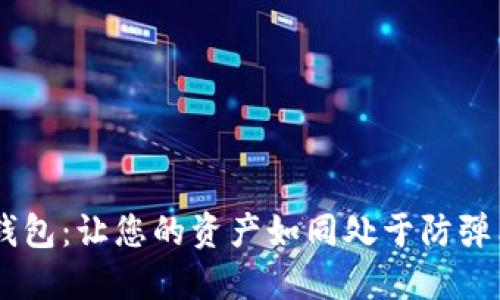GRТ数字币冷钱包：让您的资产如同处于防弹衣中的秘密武器