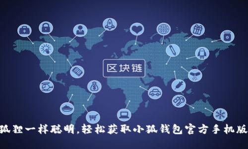 diaoti像狐狸一样聪明，轻松获取小狐钱包官方手机版安装秘籍