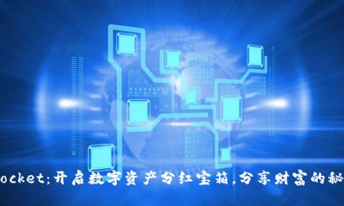 “TokenPocket：开启数字资产分红宝箱，分享财富的秘密钥匙！”