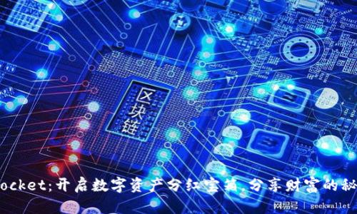 “TokenPocket：开启数字资产分红宝箱，分享财富的秘密钥匙！”