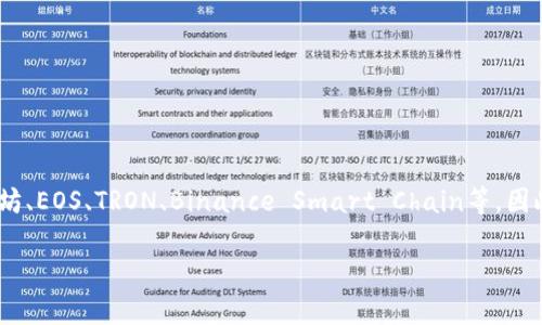 TP钱包（TokenPocket）是一款多链数字货币钱包，支持多种区块链网络。它允许用户管理多个区块链资产，包括以太坊、EOS、TRON、Binance Smart Chain等。因此，TP钱包并不属于单一的链，而是一个跨链的数字资产管理工具，用户可以在其中存储、转账和管理多种加密货币。 

如果你有更具体的问题或者想了解某些特定功能，请告诉我，我很乐意为你提供更多信息！