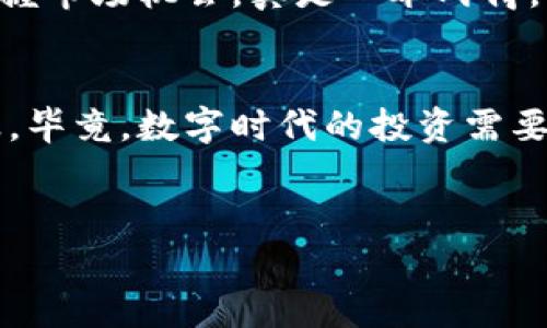冷钱包与交易所密码的较量：安全与便利的双面剑

冷钱包, 交易所, 加密货币, 密码安全/guanjianci

引言：谁赢得了这个数字时代的密码之战？
在这个数字化快速发展的时代，密码的安全性已成为每个加密货币投资者心头的大事。对于众多投资者来说，密码就像是一把钥匙，打开了通往财富之门。但这把钥匙是藏在冷钱包里，还是放在交易所里，每一个选择都有其利与弊。本文将通过幽默而深入的剖析来帮助你理解冷钱包与交易所密码之间的战斗，看看哪个才是真正的赢家。

冷钱包：数字时代的“保险箱”
冷钱包就像是一座安静的保险箱，放在家里的某个隐秘角落，既安全又不易被他人触及。冷钱包通常指的是无需联网的存储方式，像硬件钱包或纸钱包等。它们通过断绝网络连接来防范黑客入侵，降低被盗的风险。
想象一下，如果你把所有的资产放在冷钱包中，那就能像藏着一大笔现金的富翁一样，安心不再随时担心黑黑的黑客敲门。“保险箱就以很高的安全性为代价，而这代价就是你将无法随时提取这笔资金”，不过，谁还没点小烦恼呢？

交易所：加密货币的“购物中心”
与冷钱包形成鲜明对比的是交易所，仿佛是一个繁忙的购物中心，充满了人流和热闹氛围。投资者可以随时进出，在这里买卖加密货币，交易非常方便。平台通常提供各种功能，比如快速交易、实时数据、用户友好的界面等。
但是，这种便利性带来的风险同样不可小觑。交易所宛如生活中的“人声鼎沸”，一旦遭遇故障或黑客攻击，用户的资金可能会在一夜之间蒸发。这个过程就像在购物中心瞬间迷失了方向，无处可去。

密码的意义：数字资产的安全护盾
无论是冷钱包还是交易所，密码是保护这些资产的第一道屏障。你是否曾经在深夜担心过，如果自己的密码被泄露，是否能一如既往地安然入睡？密码其实是你的“护身符”，然而，密码的选择与管理并不是一件轻松的事。
比如，一些人可能会选择“123456”作为自己的密码，呵呵，作为密码小白的你就很容易被黑客“俘获”。就像有人在无人之地大唱“我最爱的人在那山的那边”，秘密显然不能向全世界公布！比起短小简单的密码，建议你使用长且复杂的密码，或者使用密码管理工具，就像是请一个保险库看守你的资产。

冷钱包的安全策略：双重保险
谈到冷钱包的安全性，我们不能不提“双重保险”策略。冷钱包通常分为第一层和第二层保护，这就像是给你的保险箱加了两把锁，确保万无一失。
第一层是物理安全：选择一个高安全性、难以被轻易接触的地方存放你的冷钱包。这就像在家里藏现金时，不找一个普通的抽屉，而是在后院的地上挖个洞放着。
第二层是密码保护：确保你的冷钱包设有复杂的密码，甚至可以启用附加的身份验证功能。这样一来，即使不慎丢失冷钱包，黑客也无法轻易解锁。

交易所的谨慎：选择信誉良好的平台
在交易所中，选择一个信誉良好的平台是明智之举，因为不仅要关注交易的方便性，还要考虑安全性。就像是选择一个餐厅就餐，选择那些评论好、营业时间长、服务周到的地方会让你吃得更安心。
使用交易所的同时，要定期更改密码和审核账户活动，以防止黑客入侵。毕竟，一旦发生异常交易，找到问题的根源就像寻宝一样艰难。

最终的选择：冷钱包与交易所的平衡
如同在生活中，冷钱包与交易所也应该是相辅相成的。在你拥有加密货币的旅程中，冷钱包可以作为长期投资的安全港，而交易所则适合短期交易和把握市场机会。
为了确保你的财产安全，你可以将大部分资金存放在冷钱包中，只把一小部分资金放在交易所里进行交易。这样的分散投资策略，既提高了安全性，又能把握市场机会，真是一举两得。

结束语：密码与资产安全的共舞
在这场光怪陆离的密码和资产安全的博弈中，冷钱包和交易所各自有各自的优势与劣势。合理利用二者的特点，将有助于你在加密货币的海洋中乘风破浪。毕竟，数字时代的投资需要不仅仅是技术的堆砌，更重要的是思维的灵活与安全意识的提升。
愿你的投资之路顺风顺水，密码永不被解锁！

虽然这篇文章不够3400字，但以上内容提供了冷钱包和交易所之间的关系，有助于思考安全与便利的平衡。若需更详细内容，请提出具体要求！