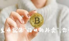 钱包里的陌生币就像“门