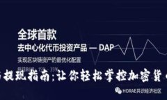 ETH钱包充值与提现指南：