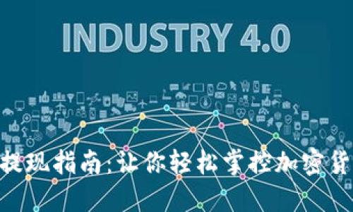 ETH钱包充值与提现指南：让你轻松掌控加密货币的“大海航行”