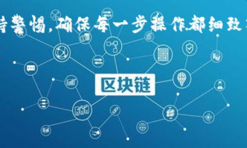 要向TP钱包（TokenPocket钱包）转账，可以按照以下步骤进行。以下是一个详细介绍，包括操作步骤和注意事项，帮助你顺利完成转账。

### 1. 了解TP钱包
TP钱包是一款支持多种公链的数字资产钱包，用户可以通过它来管理和交易各种加密货币。它的用户界面友好，适合新手和专业用户。首先，你需要确认你已经下载并安装了TP钱包，并且已经创建了钱包账户。

### 2. 准备转账所需信息
在进行转账之前，你需要准备以下信息：
- **接收方地址**：这是你要转钱给的账户地址，确保信息的准确性，因为转账后是不可逆的。
- **转账金额**：确定你要转账的金额，尤其注意不同币种的转账费用（Gas费）。

### 3. 打开TP钱包
打开TP钱包应用，输入密码进行解锁。

### 4. 选择币种
由于TP钱包支持多种币种，你需要在应用首页选择你想要转账的币种。例如，如果你要转账的是Ethereum（以太坊），就点击相应的币种图标。

### 5. 进行转账操作
#### 步骤一：点击“转账”按钮
在所选择的币种界面上，你会看到一个“转账”或者“发送”按钮。点击它，进入转账界面。

#### 步骤二：输入接收方地址
在转账界面，你需要输入接收方的钱包地址。可以通过复制与粘贴的方式输入，或者用二维码扫描。如果是扫码，确保目标地址的二维码清晰可读。

#### 步骤三：输入转账金额
输入你想转账的金额，确认该金额无误。

#### 步骤四：确认转账信息
在转账之前，你会看到一个确认页面，列出了你要转账的地址和金额。请再次确认，确保没有错误，毕竟“转错了很麻烦，谁还没点小烦恼呢？”

#### 步骤五：输入密码确认
之后，会要求你输入钱包的密码来确认交易，确保你的资产安全。输入密码后，点击确认按钮。

### 6. 等待交易确认
转账完成后，你会收到一个交易哈希（交易ID）。可以用它在区块链浏览器上查看交易状态，通常需要几分钟来确认。

### 7. 检查接收方账户
最后，进入接收方的TP钱包或其他钱包应用，确认金额是否到账。如果长时间未到账，可以通过交易哈希查询交易状态。

### 注意事项
- **确认地址**：确保每次转账前都认真核对地址，区块链上的转账一旦发出就无法恢复。
- **手续费**：了解转账手续费标准，避免转账金额不足以覆盖手续费的情况。
- **网络拥堵**：在网络流量高峰期，转账可能会延迟。提前做好规划。

### 总结
以上就是如何向TP钱包转账的详细步骤。数字货币转账虽然方便快捷，但也需要用户保持警惕，确保每一步操作都细致入微。希望这些信息可以帮助到你，祝你转账顺利，资产安全！

如果还有其他问题，或想了解更多关于TP钱包或数字货币的信息，欢迎随时问我！

### 如何像向TP钱包转账，轻松转账不烦恼
