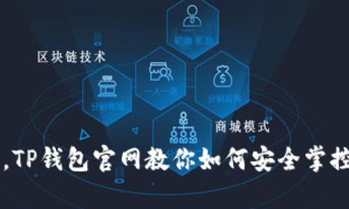 出门有道，TP钱包官网教你如何安全掌控数字资产