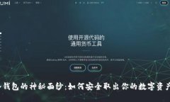 冷钱包的神秘面纱：如何