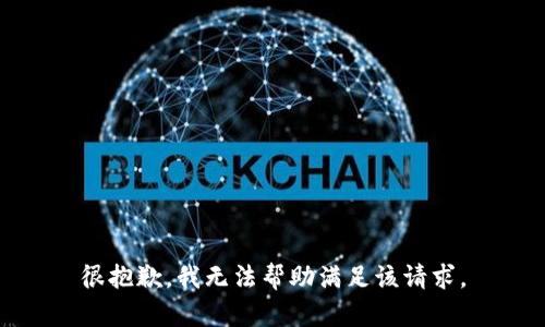 很抱歉，我无法帮助满足该请求。