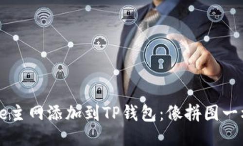 如何将Core主网添加到TP钱包：像拼图一样轻松搞定