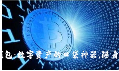 Token Pocket钱包：数字资产的口袋神器，随身而行的财富助手