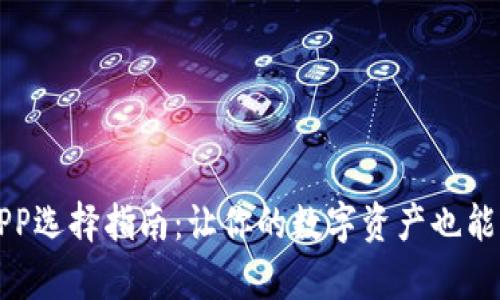 《苹果冷钱包APP选择指南：让你的数字资产也能“穿上羊毛衣”》