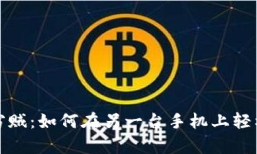 抢夺密码的窃贼：如何在另一台手机上轻松登录TP钱包