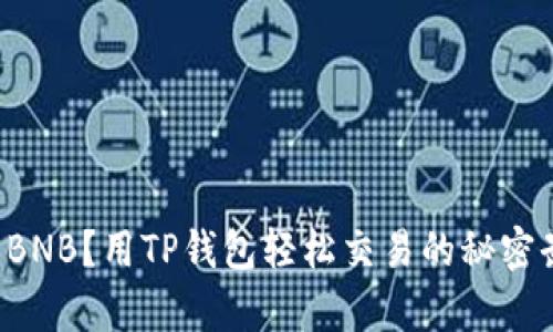 没有BNB？用TP钱包轻松交易的秘密武器！
