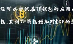 关于TP钱包是否支持ICP链的