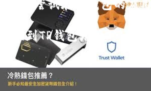 关于TP钱包是否支持ICP链的问题，TP钱包（TokenPocket）是一款广泛使用的多链钱包，它支持多种区块链和加密资产的存储和管理。然而，ICP（Internet Computer Protocol）作为一个相对新兴的区块链，TP钱包的支持情况可能会有所变化。

要确定TP钱包是否当前支持ICP链，最佳做法是直接访问TP钱包的官方网站或者查看其最新的官方公告。你还可以尝试在TP钱包的应用内查看支持的链列表，通常在“添加链”或“资产管理”选项中可以找到相关信息。

如果TP钱包当前不支持ICP链，用户也可以考虑使用其他钱包解决方案，比如区块链原生钱包或其他多链钱包，直到TP钱包增加对ICP的支持。

请时刻关注相关钱包的更新，以获取最新的支持链信息。