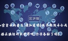 狗狗币（Dogecoin）是一种流