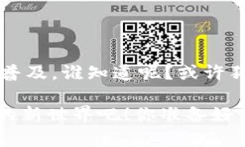 狗狗币（Dogecoin）是一种流行的加密货币，最初是作为一种玩笑而创建的，但随着时间的推移，已经赢得了广泛的用户基础和市场认可。关于你的问题，“狗狗币可以放在 TP 钱包吗？”我们首先要了解 TP 钱包的性质。

### 什么是 TP 钱包？

TP 钱包，也就是“Trust Wallet”，是一款去中心化的移动钱包，支持多种加密货币的存储、发送和接收。它的特点是用户控制私钥，投资者在使用时要注意保管好自己的私钥和恢复助记词。

### 狗狗币在 TP 钱包中的存储

狗狗币可以放置在 TP 钱包中，因为 Trust Wallet 支持狗狗币（DOGE）的存储。这意味着你可以安全地将狗狗币存储在这个钱包中，无需担心中央机构的干预。

### 如何将狗狗币转入 TP 钱包？

如果你已经拥有狗狗币并希望将其转入 TP 钱包，可以按照以下步骤操作：

1. **下载 Trust Wallet**：如果你还没有下载，可以在应用商店中搜索“Trust Wallet”并安装。

2. **创建或导入钱包**：选择创建一个新钱包，或者如果你已经有一个钱包，可以通过助记词导入。

3. **获取 DOGE 收款地址**：
   - 打开 Trust Wallet 应用。
   - 点击“收款”。
   - 在货币选择中选择“狗狗币”，你会看到一个收款地址。

4. **从其他交易所转账**：
   - 登录你存放狗狗币的交易所（如币安、火币等）。
   - 找到转账功能，用你的 DOGE 收款地址进行转账。

5. **确认转账成功**：在 Trust Wallet 中查看你的狗狗币余额，确认转账是否成功。

### 使用 TP 钱包的优势

- **安全性**：用户掌握自己的私钥，降低了被盗风险。
- **去中心化**：无需依赖中心化的交易所，高效、透明。
- **多币种支持**：除了狗狗币，TP 钱包还支持数百种其他加密货币。

### 使用狗狗币的趣味性

如果你只是想用狗狗币来做一些轻松有趣的事情，比如说“给朋友发红包”，那这也是一种享受！想想，谁不喜欢用狗狗币来给朋友带去惊喜呢？这是数字时代的小确幸，“哎！你有收到吗？妈，你寄来的狗狗币！”

### 注意事项

当然，存储加密货币时有几点需要注意的：

- **安全备份**：务必备份助记词在安全的地方，不然遭遇意外将无法访问你的资产。
- **网络安全**：警惕网络钓鱼和诈骗，确保应用是通过官方渠道下载。
- **市场风险**：加密货币市场价格波动较大，不要投资超过你的承受能力。

### 结语

狗狗币不仅是一种加密资产，它还有其独特的社群文化和幽默感。在不久的将来，随着加密货币的普及，谁知道呢？或许狗狗币会成为你聚会上最受欢迎的话题。

所以，小伙伴们，是时候将你们的狗狗币安放到 Trust Wallet 了，带着欢乐与希望，迎接区块链的新世界吧！你准备好了吗？