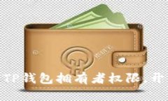  掌控你的虚拟财宝：TP钱
